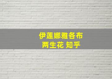 伊莲娜雅各布 两生花 知乎